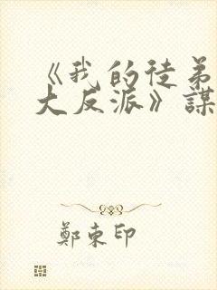 《我的徒弟都是大反派》谋生任转蓬