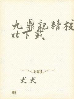 九鼎记精校版txt下载