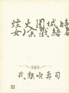 烟火围城时(父女)余戳结局