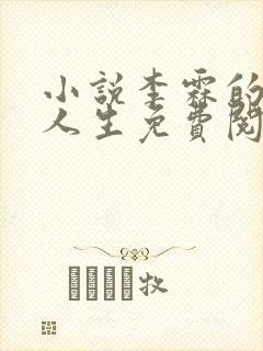 小说李霖的逆袭人生免费阅读