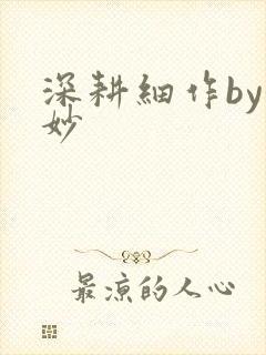 深耕细作by妙妙