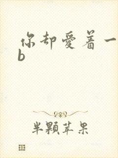 你却爱着一个sb