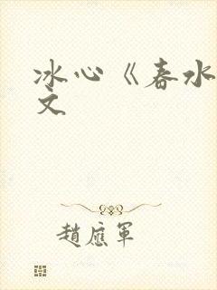 冰心《春水》原文