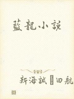 蓝龙小说