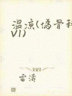 温凉(伪骨科1V1)封面