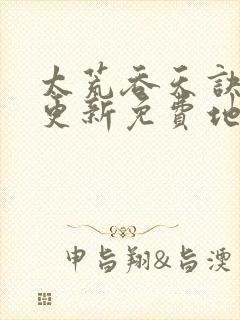 太荒吞天诀最快更新免费地址