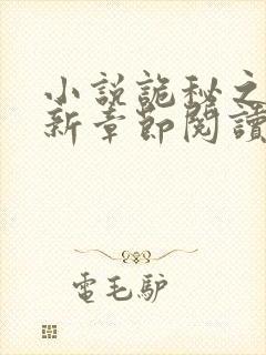 小说诡秘之主最新章节阅读封面