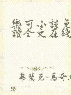 乐可小说免费阅读全文在线阅笔趣君鸿封面