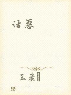 活恶