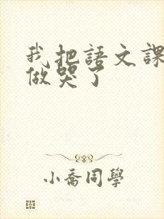 我把语文课代表做哭了