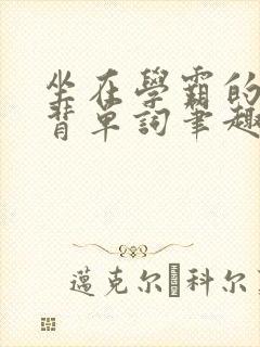 坐在学霸的鸡上背单词笔趣阁