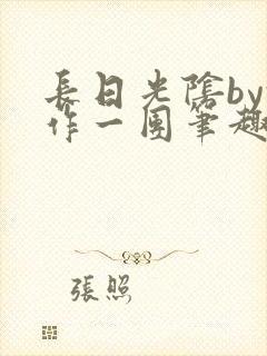 长日光阴by乱作一团笔趣阁免费阅读无封面