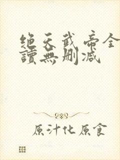 绝天武帝全文阅读无删减封面