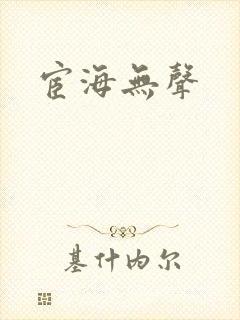 宦海无声