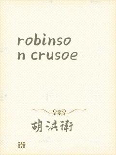 robinson crusoe封面