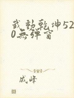 武动乾坤5200无弹窗封面