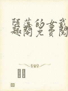 堕落的女武神笔趣阁免费阅读