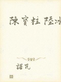 陈宝柱 陆冰嫣