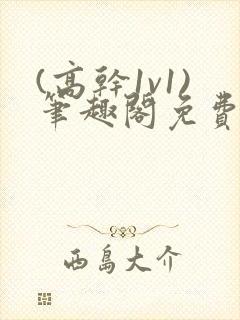 (高干1v1)笔趣阁免费阅读