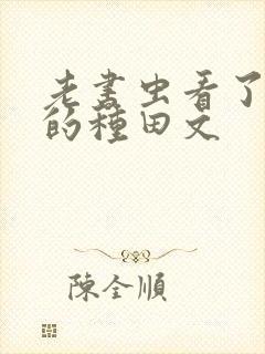 老书虫看了n遍的种田文