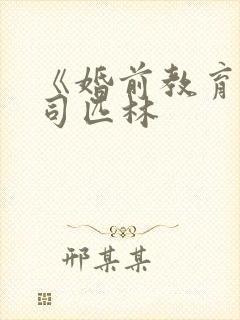 《婚前教育》阿司匹林封面