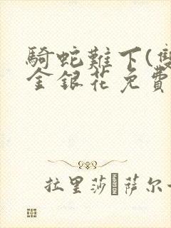 骑蛇难下(双)金银花免费封面