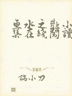 鱼水之欢小说全集在线阅读