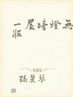一屋暗灯无删减版