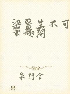 梁医生不可以 笔趣阁