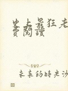 史上最狂老祖免费阅读