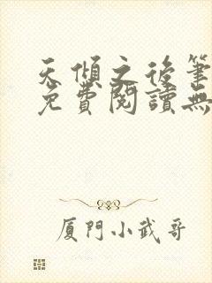 天倾之后笔趣阁免费阅读无弹窗