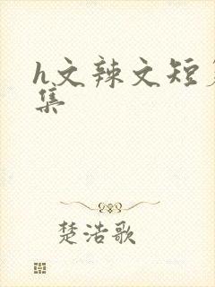 h文辣文短篇合集