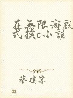 在无限游戏里花式挨c小说