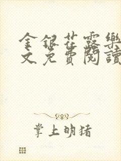 金银花露乐可全文免费阅读笔趣阁下载