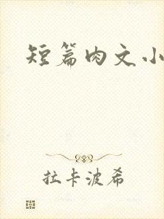 短篇肉文小说