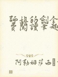 师姐的剑全文免费阅读笔趣阁