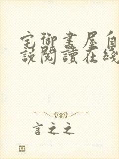 宅御书屋自由小说阅读在线阅读免费