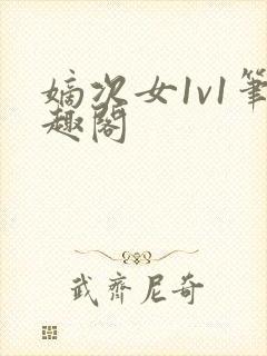 嫡次女1v1笔趣阁封面