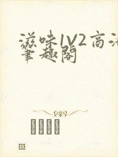 滋味1V2商洛笔趣阁封面