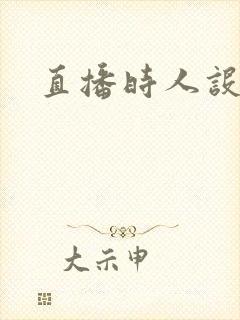 直播时人设崩了