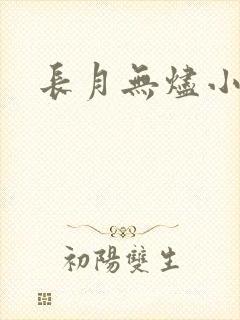 长月无烬小说