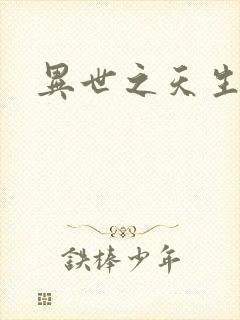 异世之天生禽兽封面