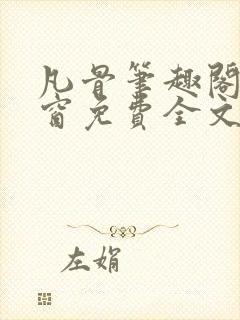 凡骨笔趣阁无弹窗免费全文阅读