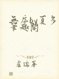 无序by夏多布笔趣阁封面