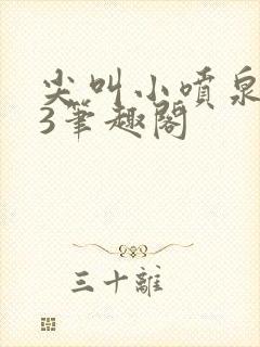 尖叫小喷泉1v3笔趣阁封面