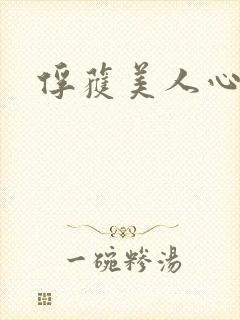 俘获美人心封面