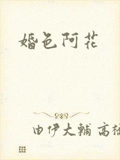 婚色阿花