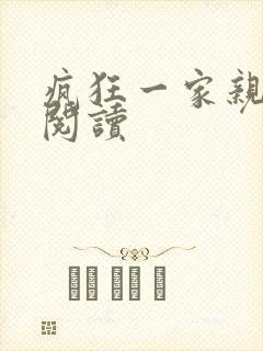 疯狂一家亲全文阅读封面