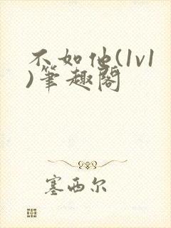 不如他(1v1)笔趣阁