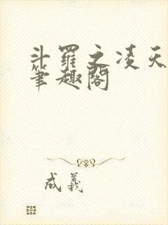 斗罗之凌天绝世笔趣阁